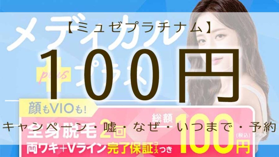 ミュゼプラチナム　100円